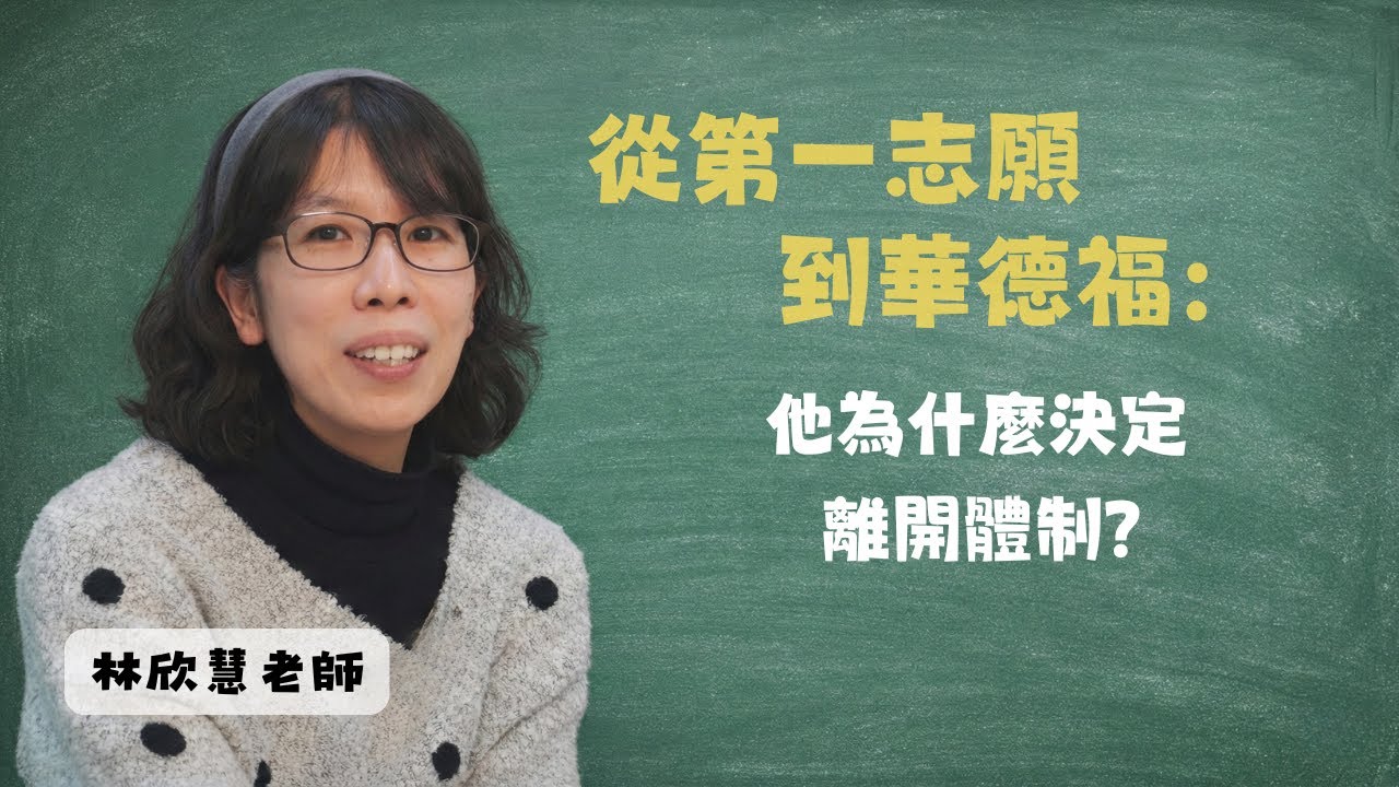第一志願到華德福 他為什麼離開體制｜林欣慧老師 #教育學習 #華德福 #改變