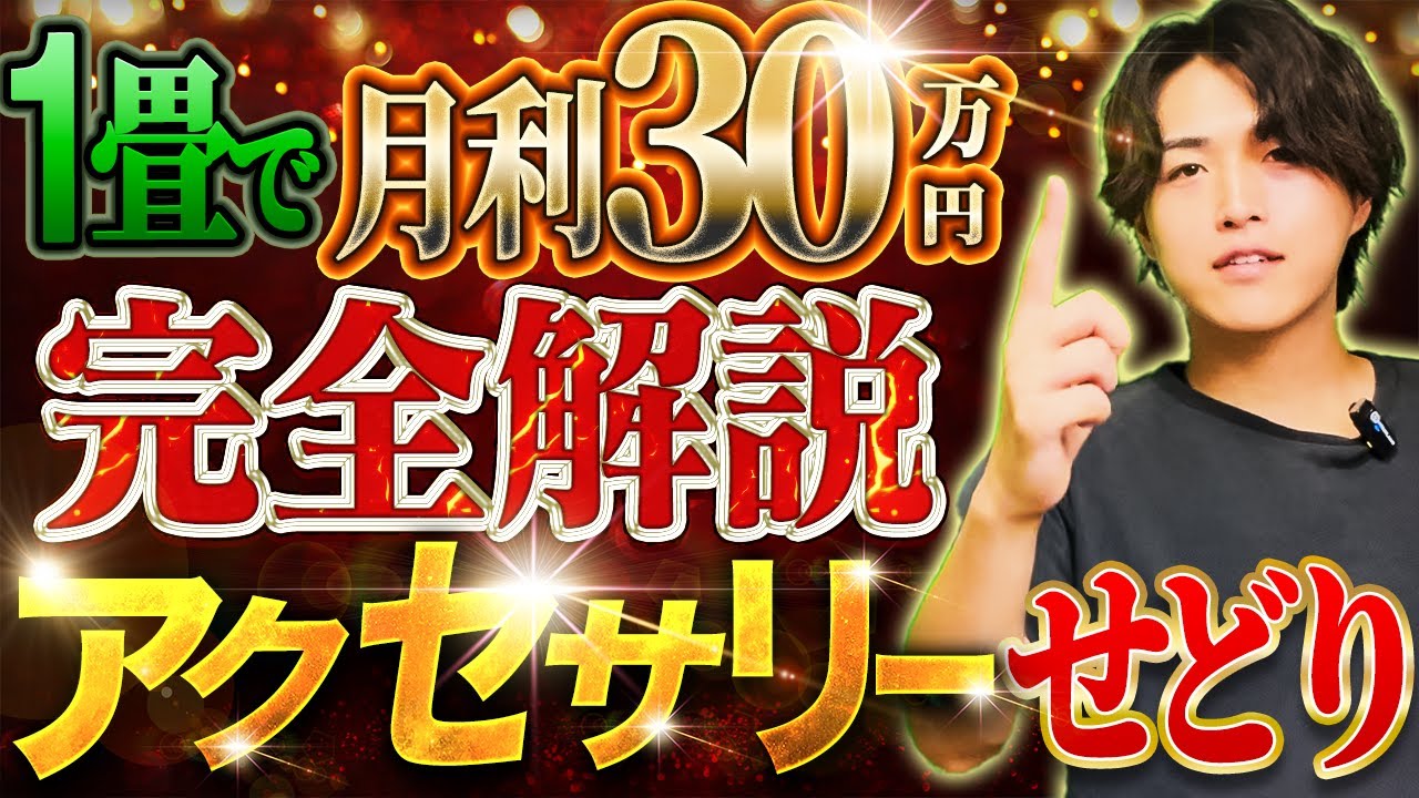 【1畳・副業でも月30万稼げます】アクセサリーせどり徹底解説/中古ブランド品/せどり/転売