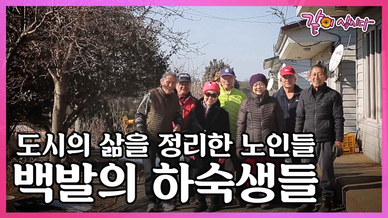 자녀로부터, 도시로부터 독립을 선언한 은퇴자들. 이들이 산자락 '은퇴농장'에 모인 이유는?! I KBS 사람과 사람들 2017.02.15 방송
