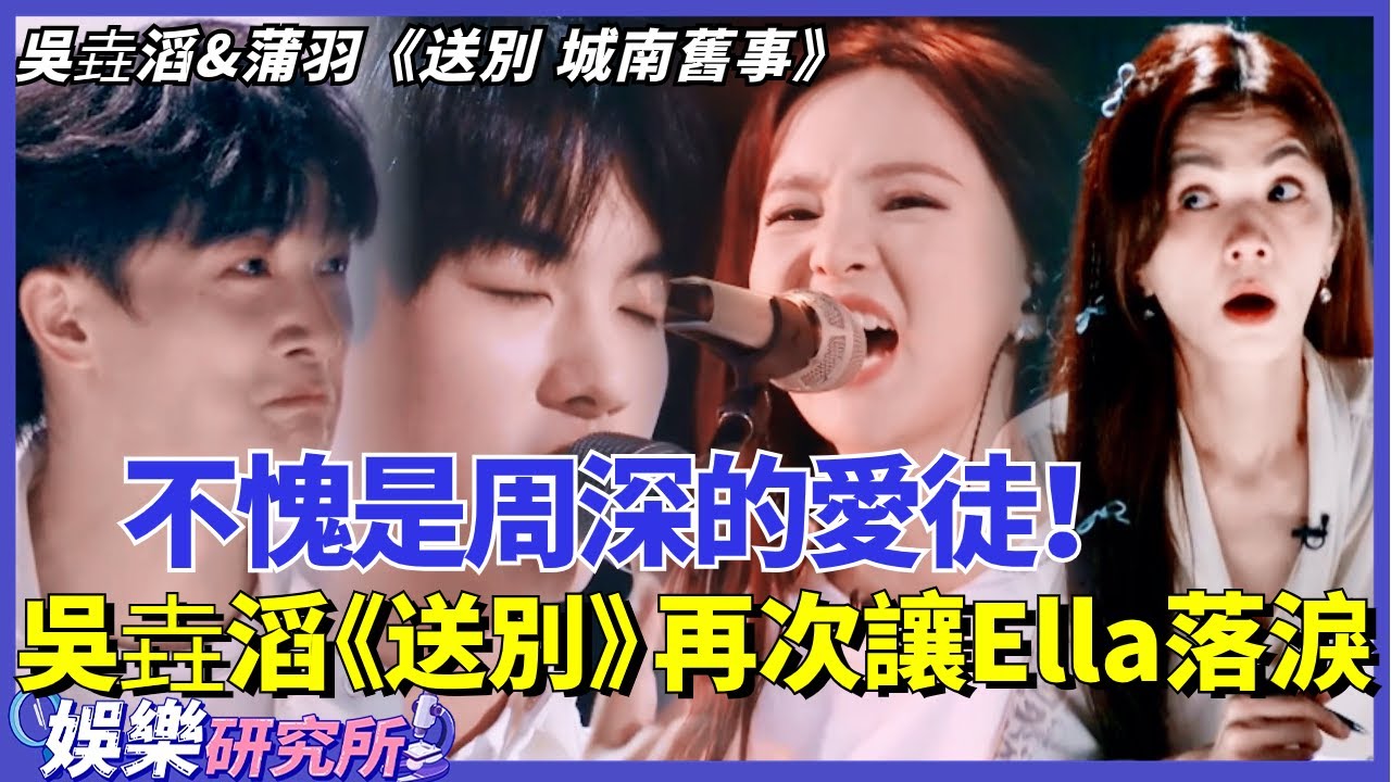 威力好大！#吳垚滔 一首《送別》再次讓Ella落淚，Ella直言他是不可直視的選手！#music #選秀 #舞台2023