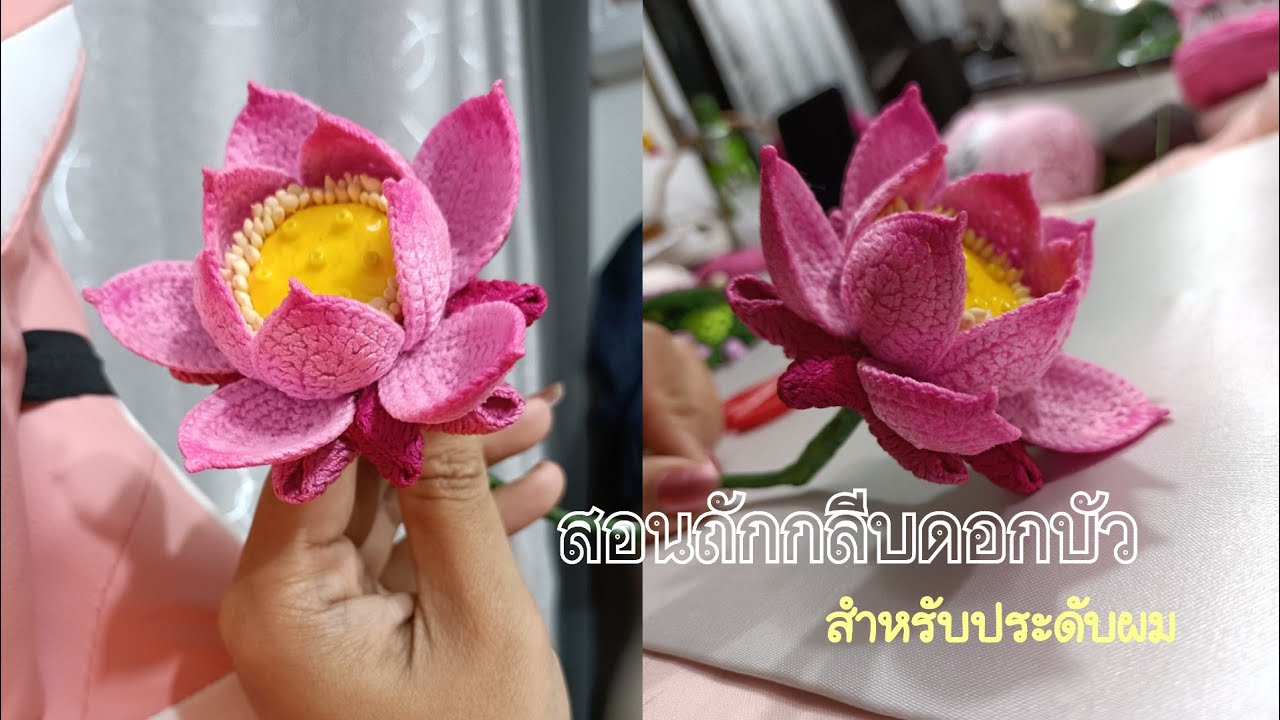 วิธีการถักกลีบดอกบัวเบื้องต้น