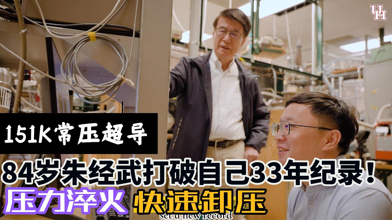 超导突破！84岁朱经武打破自己33年纪录！151K常压超导