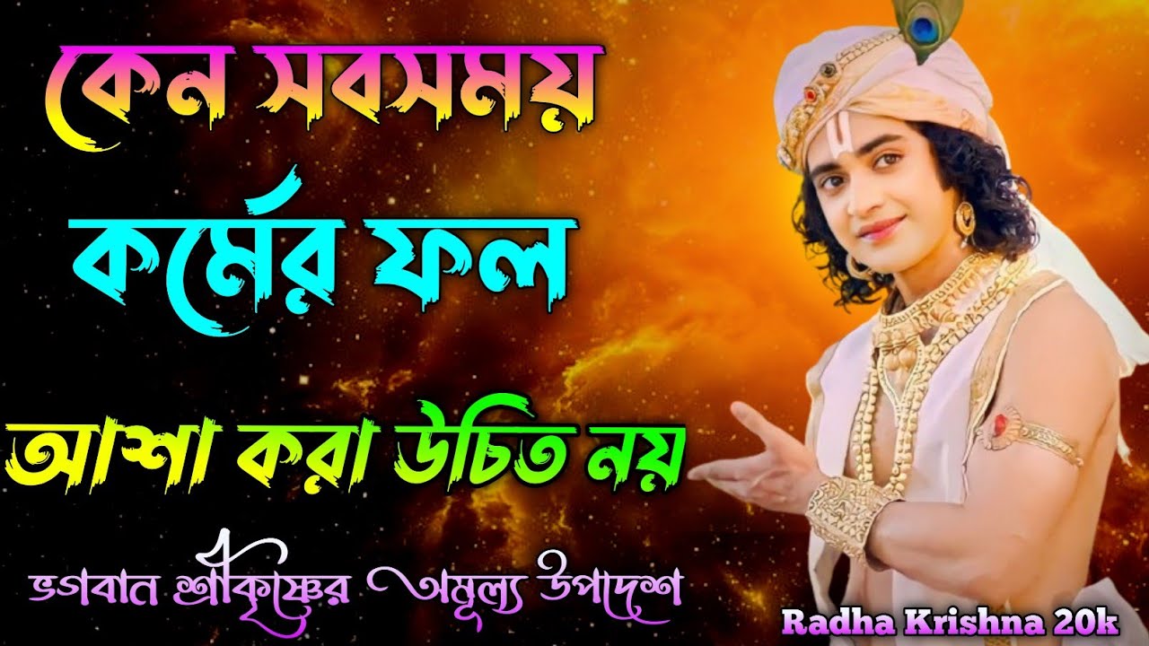সব সময় কেন কর্মের ফল আশা করা উচিত নয় ? Shri Krishna Bani in Bengali | Bhagavad Gita Bani |