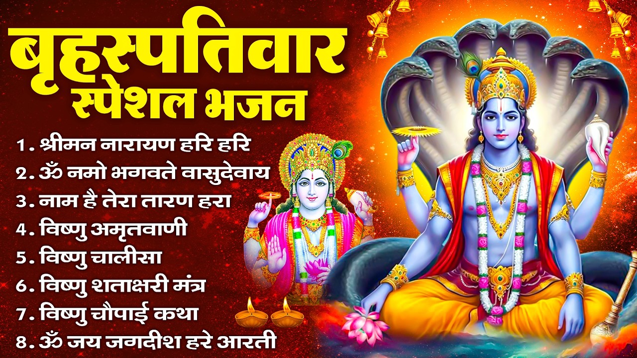 बृहस्पतिवार भक्ति भजन : ॐ नमो भगवते वासुदेवाय, श्रीमन नारायण, विष्णु अमृतवाणी, विष्णु चालीसा व आरती