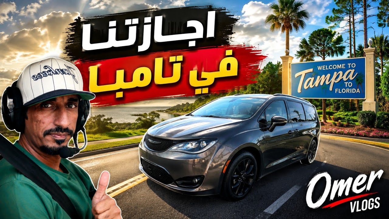 إجازتنا في تامبا فلوريدا 🇺🇸 | Our Vacation in Tampa, Florida 🌴🚗