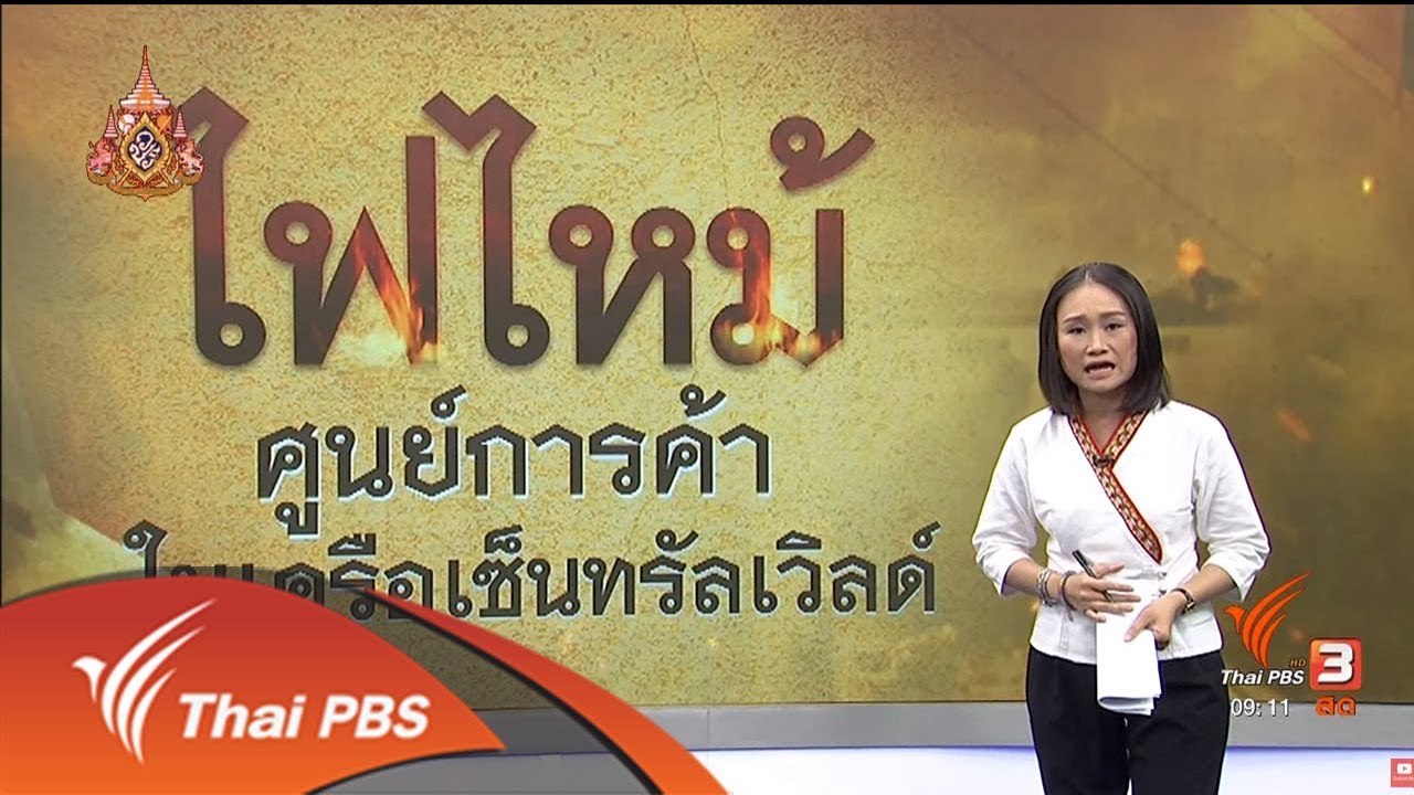 ไฟไหม้ศูนย์การค้าในเครือเซ็นทรัลเวิลด์ : แตกประเด็นข่าว (14 เม.ย. 62)