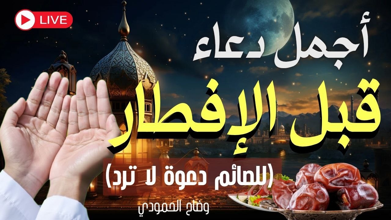 دعاء الصائم قبل الافطار في رمضان دعاء مستجاب باذن الله  || للصائم دعوة لا ترد🤲💖