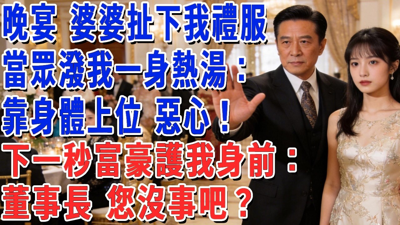 晚宴上 婆婆扯下我禮服，當眾潑我一身熱湯：靠身體上位 惡心！下一秒富豪護我身前：董事長 您沒事吧？#妮妮故事會 #情感故事 #老年生活