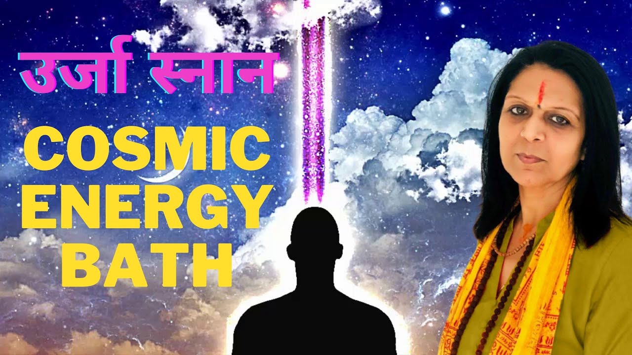 उर्जा स्नान | Cosmic Energy Bath | ब्रह्माण्ड ऊर्जा की शक्ति | Power of meditation 2021