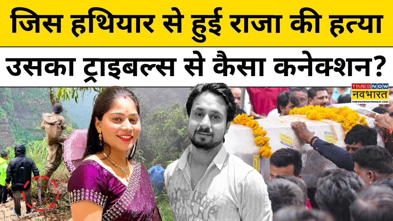 Indore Couple Missing in Shillong: Raja Raghuvanshi के हत्या पर चौंकाने वाला खुलासा! | Hindi News