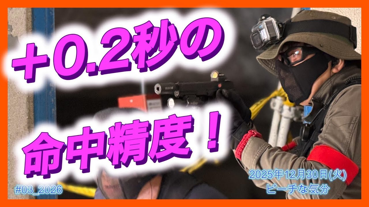 【サバゲー初心者】＋0.2秒！！狙って撃ったハンドガンの命中精度とは！？