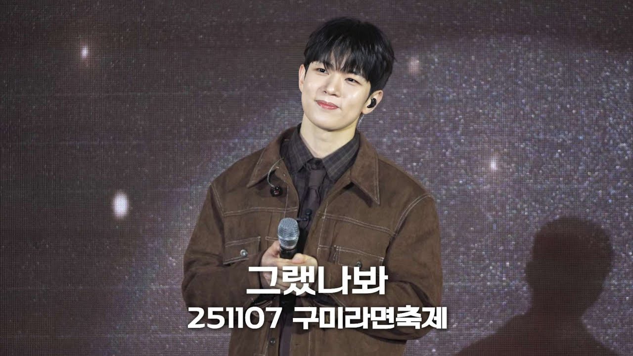 251107 구미라면축제 '유회승 - 그랬나봐' 직캠 4K | 엔플라잉 N.Flying📍구미역라면스테이지