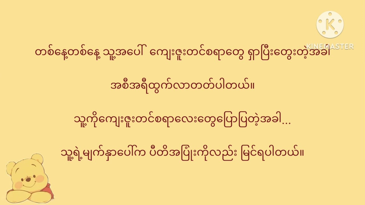 "လက်တွဲဖော် အဖော်မွန်ကောင်းဆိုတာ" လွန်းထားထား