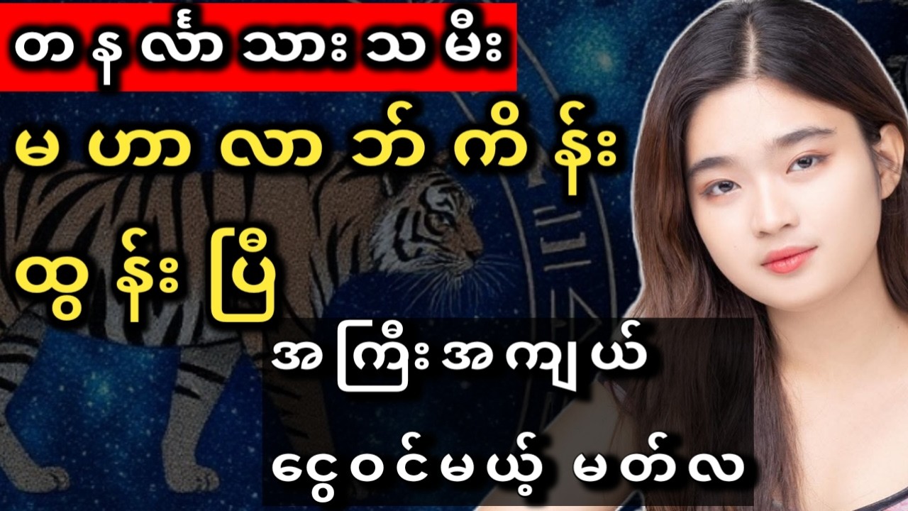 တနင်္လာသားသမီး မတ်လတွင် အကြီးအကျယ် ငွေဝင်မည့် ဟောစာတမ်း Monday Born: March 2026 Huge Wealth Forecast