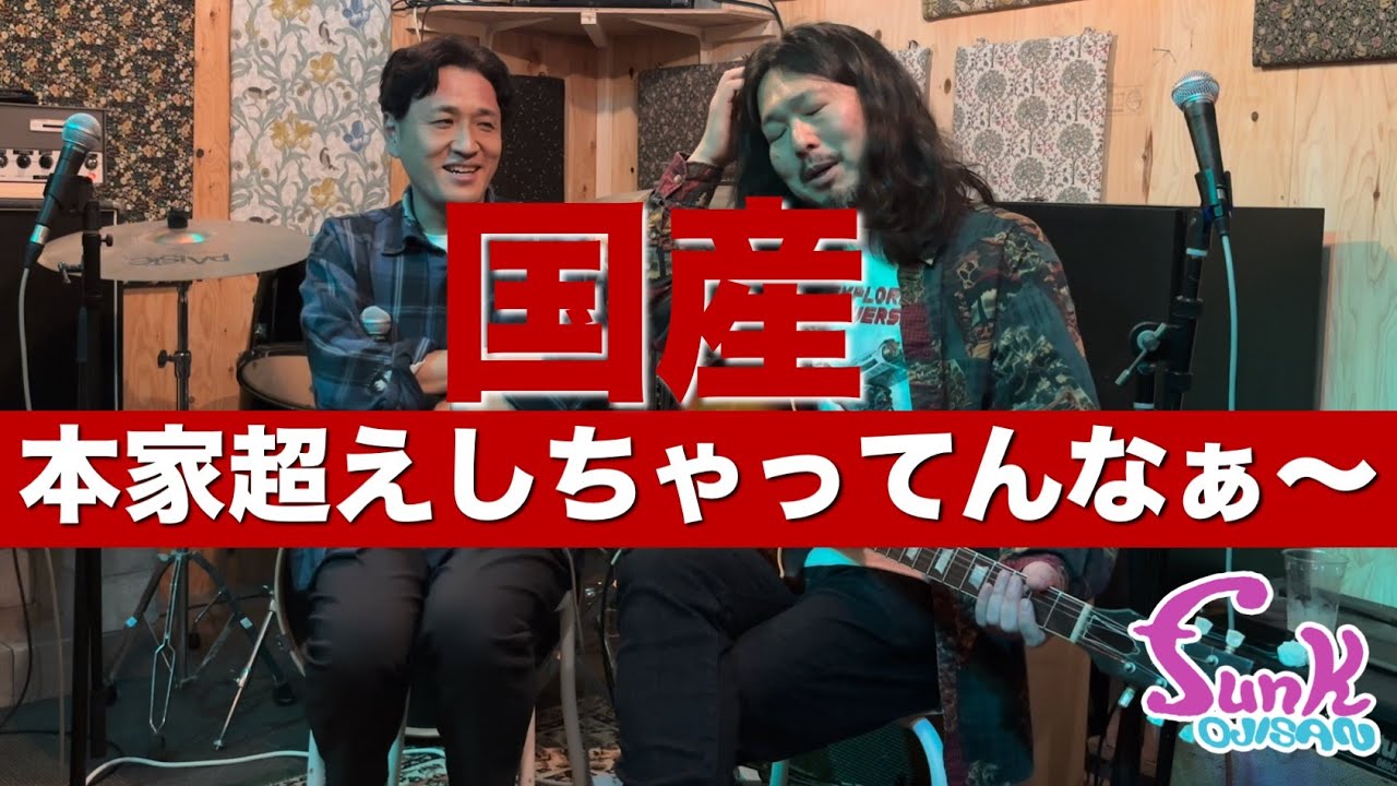 【日本製】国産レスポールが本家超えしちゃっている件 - ギター屋 funk ojisan