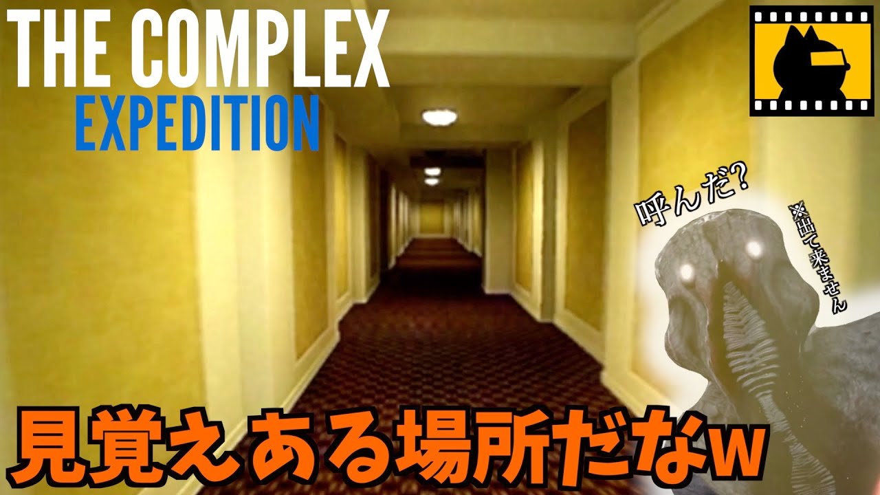 【The Complex Expedition】リアル過ぎて現実世界と勘違いしてしまうんだが？w【The Backrooms】