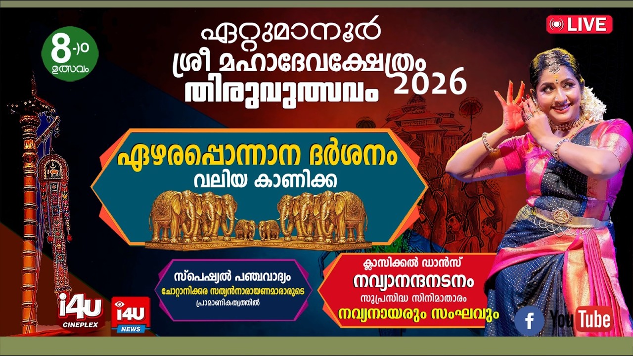 ഏറ്റുമാനൂര്‍ ശ്രീ മഹാദേവക്ഷേത്ര തിരുവുത്സവം 2026 |  എട്ടാം ഉത്സവം | തത്സമയ സംപ്രേഷണം