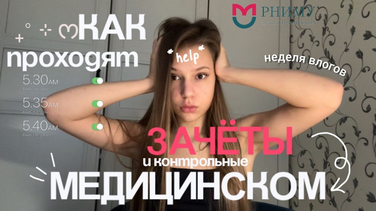 КАК проходит НЕДЕЛЯ ЗАЧЕТОВ в МЕДИЦИНСКОМ😱📝?//все на ПЕРЕСДАЧУ?! неделя влогов #медицинский #влог 