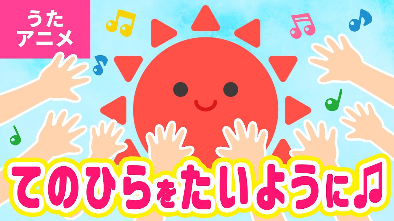 【♪うたアニメ】手のひらを太陽に〈うた：いっちー＆なる〉ぼくらはみんな　生きている〜♪【童謡・こどものうた】