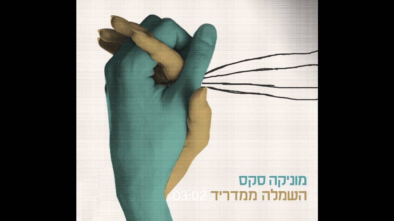 מוניקה סקס - השמלה ממדריד
