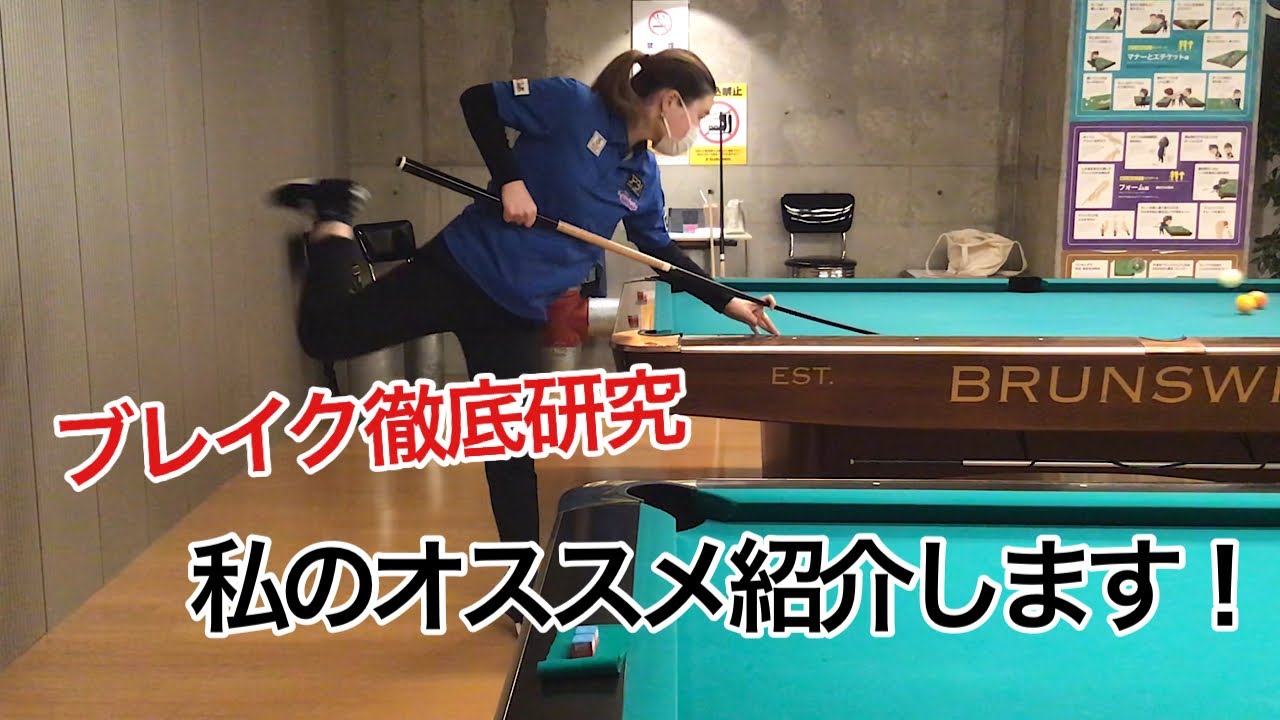 【ビリヤードプロ】私のお勧めブレイク、細かく教えちゃいます！