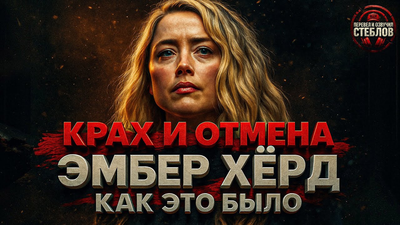 Alex СМОТРИТ: КРАХ И ОТМЕНА ЭМБЕР ХЁРД - КАК ЭТО БЫЛО