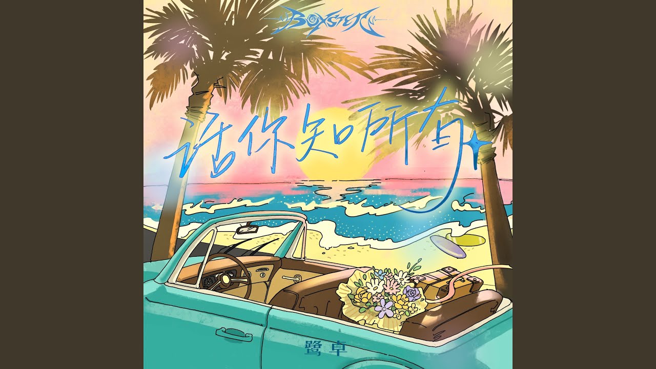 话你知所有