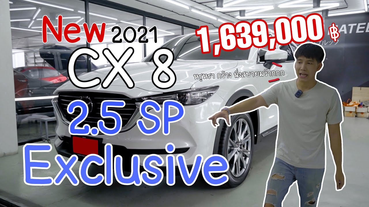 รีวิว New Mazda CX8 2.5 SP Exclusive 2021 6 ที่นั่ง หรูหรา ปรับราคามาว้าวมาก