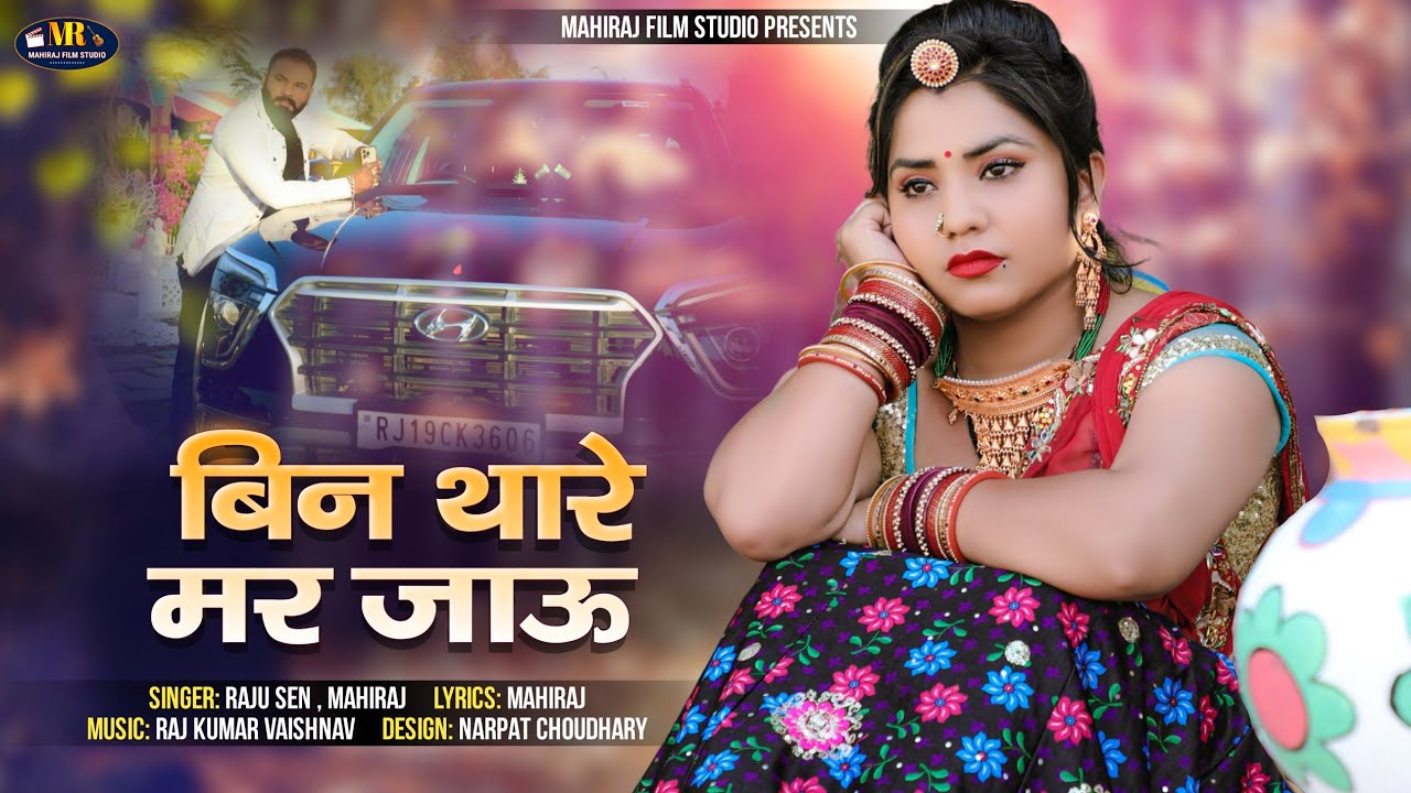 बिन थारे मर जाऊ | Bin Thare Mar Jau | मारवाड़ी न्यू सोंग 2023 |  Raju Sen Bambor,  MahiRaj ||