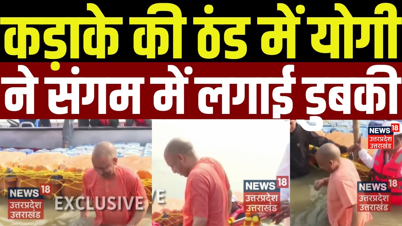 CM Yogi in Magh Mela 2026: कड़ाके की ठंड में योगी ने संगम में लगाई डुबकी | Sangam | Latest