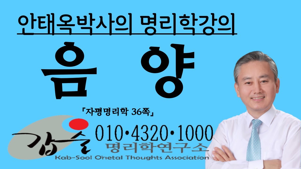 음양(陰陽)이란? (자평명리학36쪽) - 010  4320 1000 갑술명리학연구소 명리학의 대가 안태옥박사의 사주강의