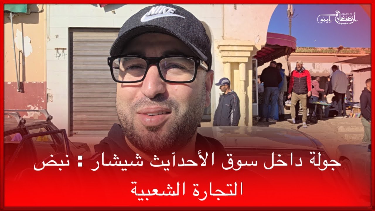 🔴 جولة داخل سوق الأحدآيث شيشار : نبض التجارة الشعبية