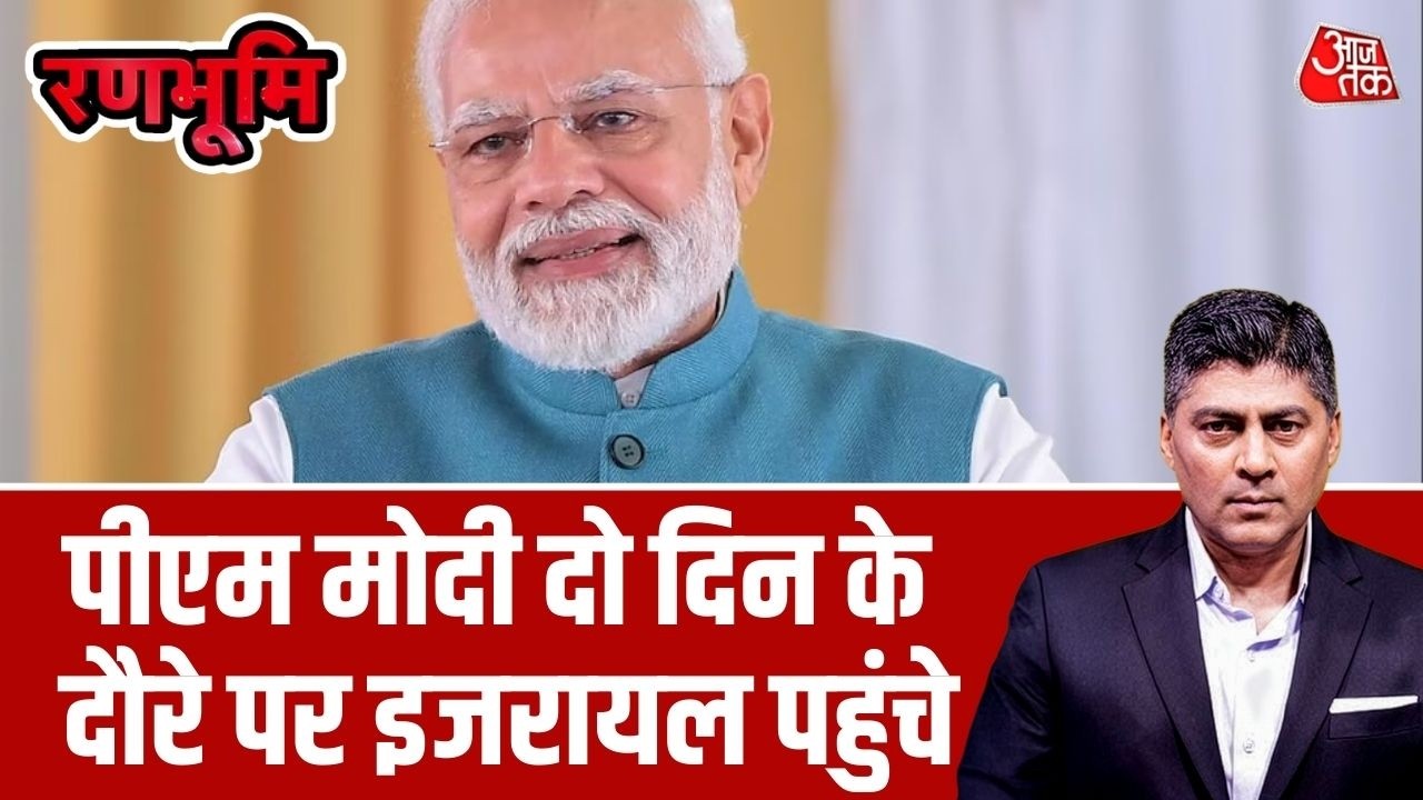 PM Modi Israel Visit: प्रधानमंत्री नरेंद्र मोदी दो दिनों के इजरायल दौरे पर Tel Aviv पहुंच गए हैं