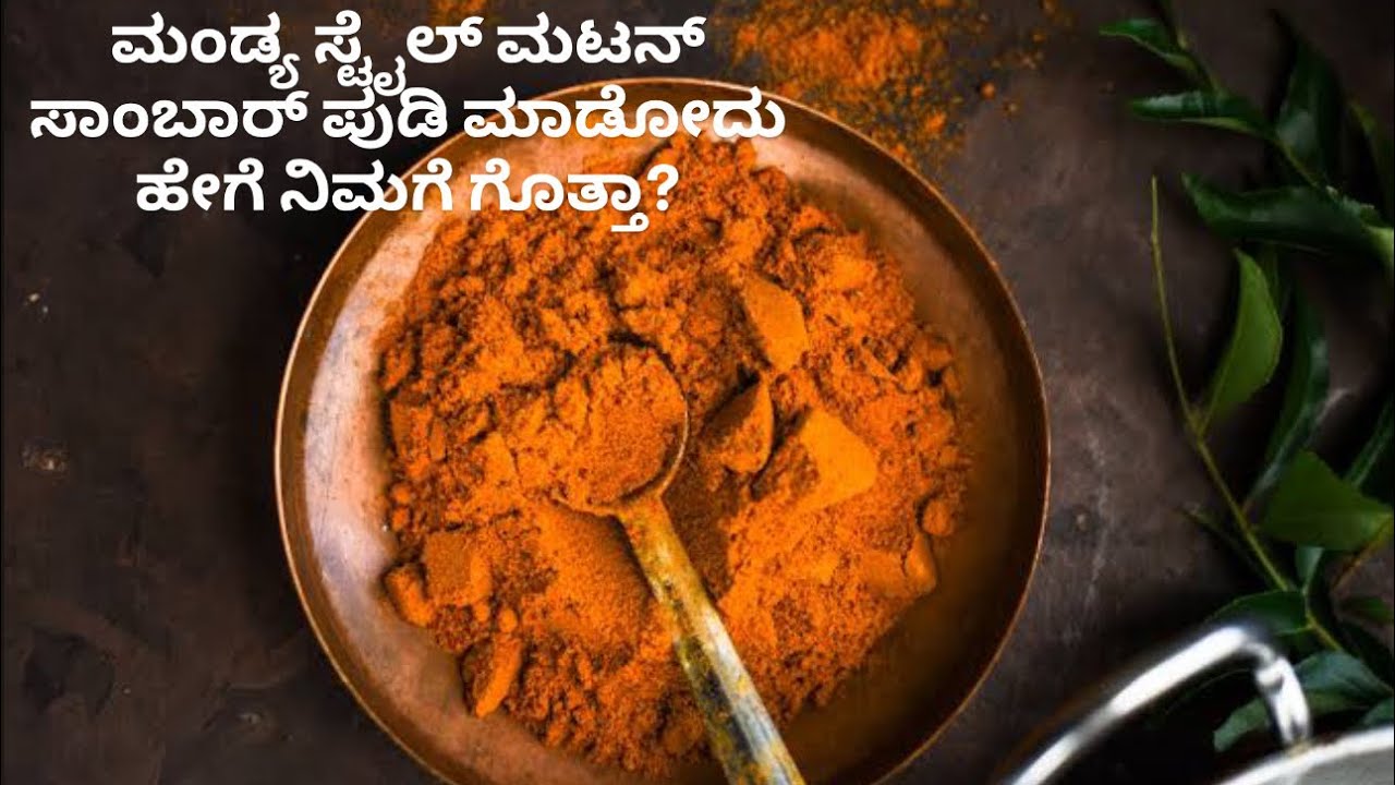 ಮಂಡ್ಯ ಸ್ಟೈಲ್ ಮಟನ್ ಸಾಂಬಾರ್ ಪುಡಿ ಸಾಂಪ್ರದಾಯಿಕ ರುಚಿಯ ರಹಸ್ಯ Pure Homemade Flavor