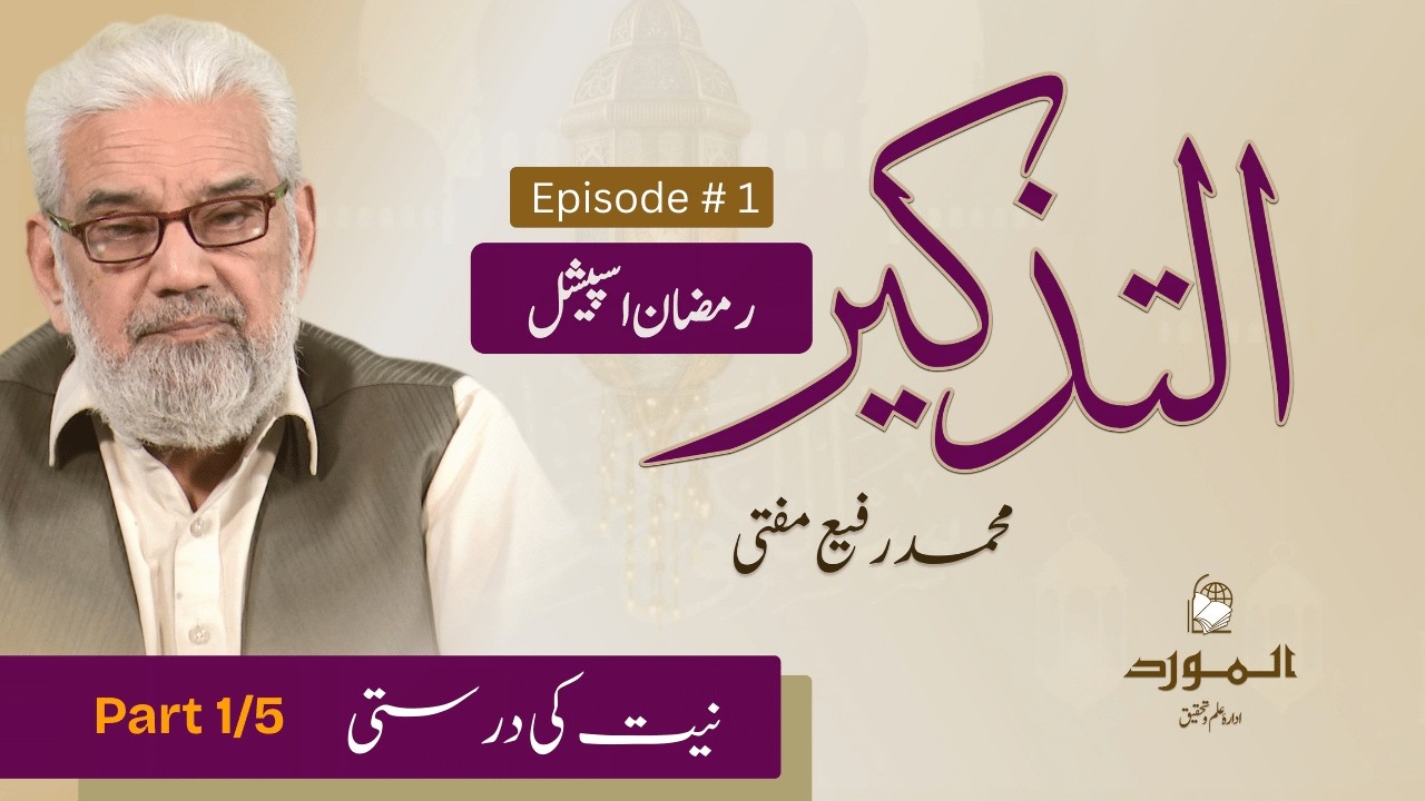 At Tazqeer | Ramadan Special | Ep#1 | (Part 1) نیت کی درستی | Rafi Mufti | Sadam Ali