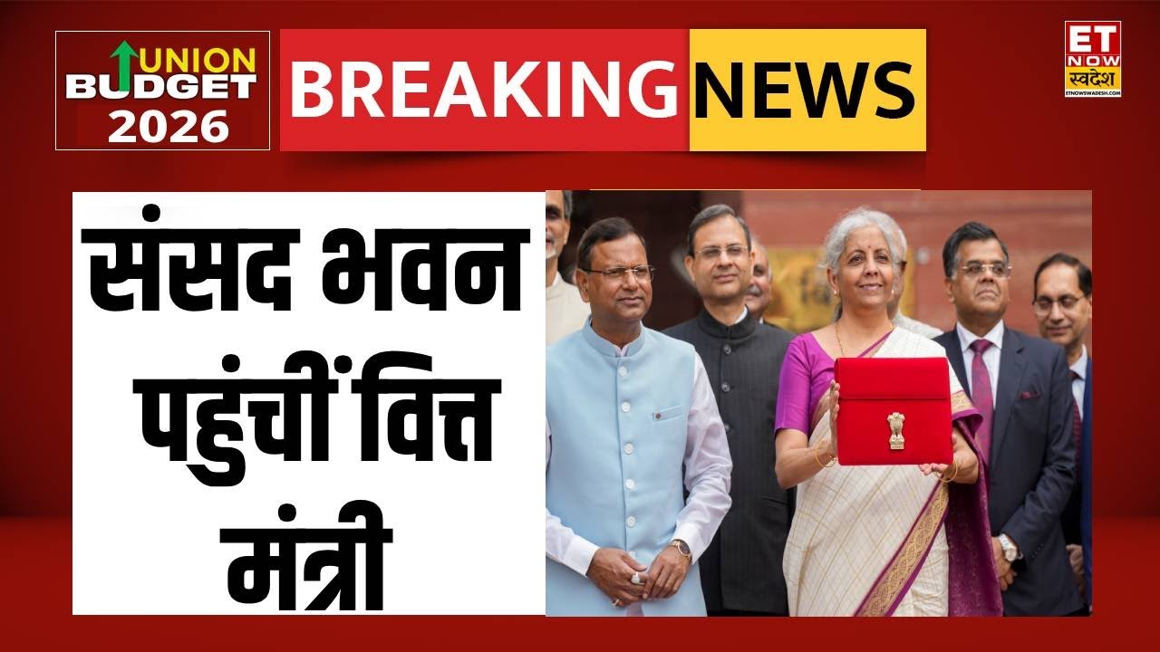 Union Budget 2026: बजट पेश करने के लिए संसद भवन पहुंची Finance Minister Nirmala Sitharaman