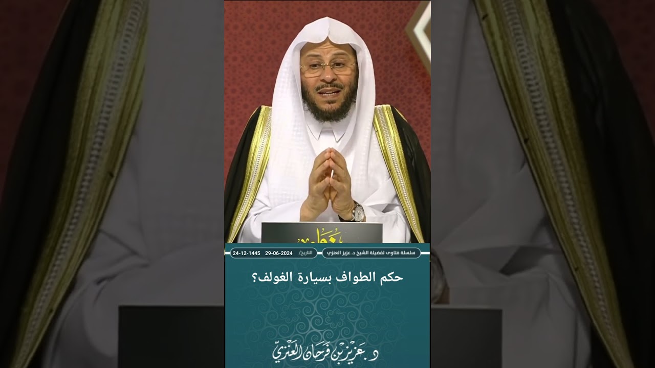 حكم الطواف بسيارة الغولف؟ عزيز فرحان العنزي