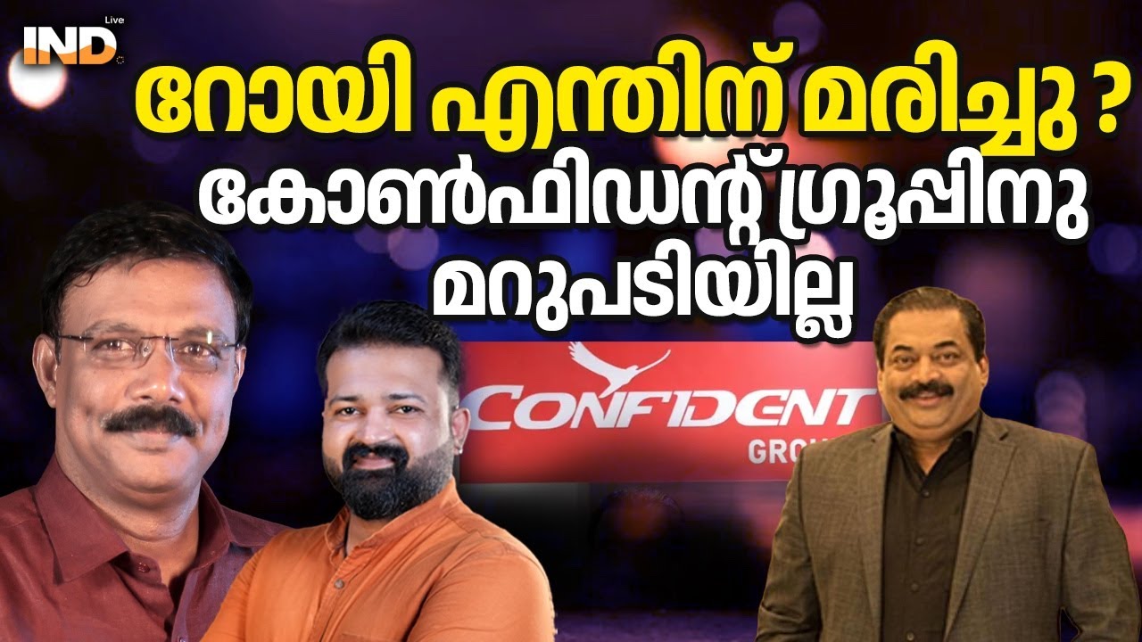 റോയിയുടെ മരണം:ദുരൂഹത കൂട്ടി MD യുടെപത്ര സമ്മേളനം  10/02/26
