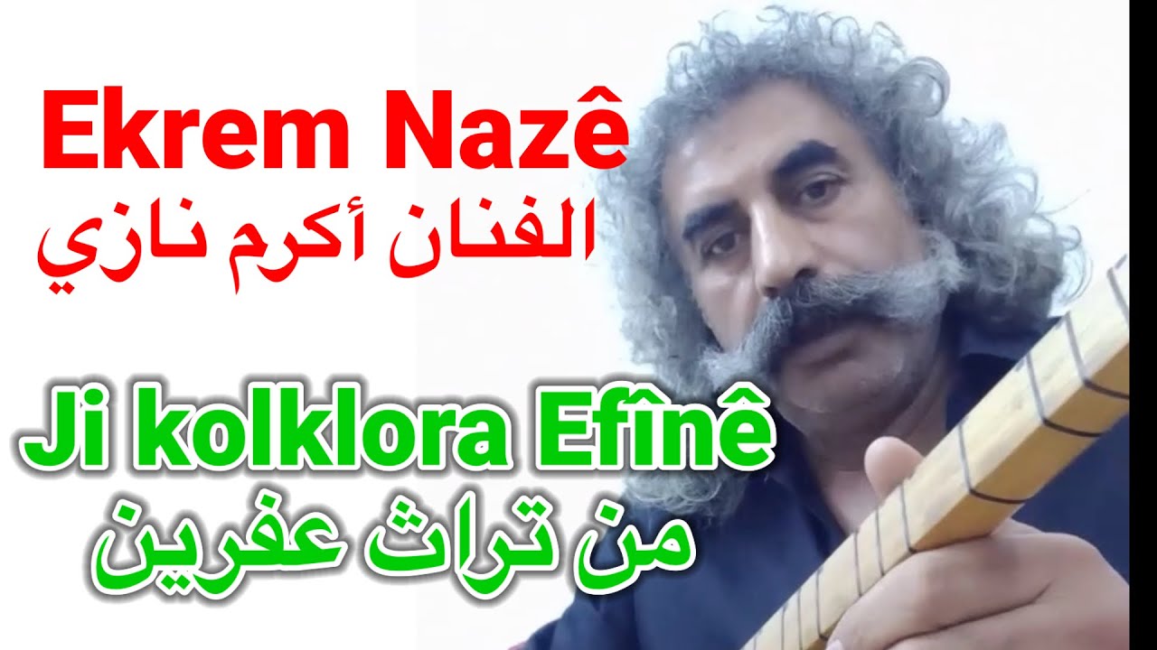 Ekrem Nazê, ji folklora Efrînê الفنان أكرم نازي من تراث عفرين