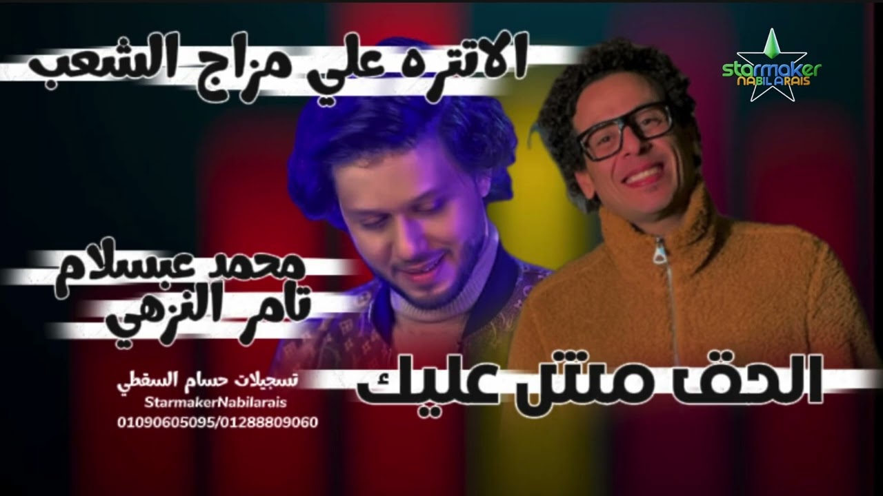 الحق مش عليك - مواويل حلوه اوى  - النجم تامر النزهى  - الموسيقار محمد عبد السلام 2025 - 2026