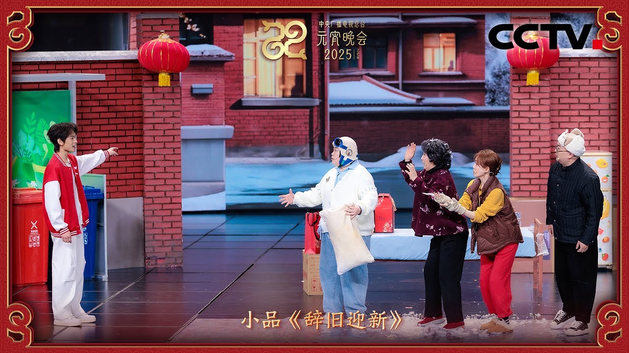 元宵晚会上演大型&ldquo;断舍离&rdquo;现场 小品《辞旧迎新》上演满满的爱与回忆 「2025央视元宵晚会」| CCTV春晚
