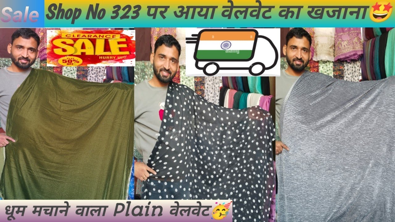 सबसे सस्ता वेलवेट 100% यही मिलेगा 🥳 katran market velvet fabric 🎁 Makhmal velvet 🎉#velvet 