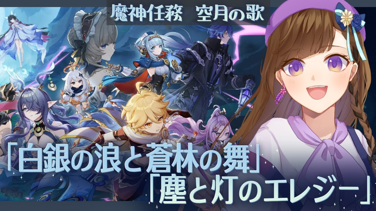 【原神】魔神任務🌙空月の歌✨ついにナドクライ！ラウマとっても大好き💕第一幕・第二幕『白銀の浪と蒼林の舞』『塵と灯のエレジー』ストーリーイッキ読み【Ver.6.0 Luna Ⅰ】