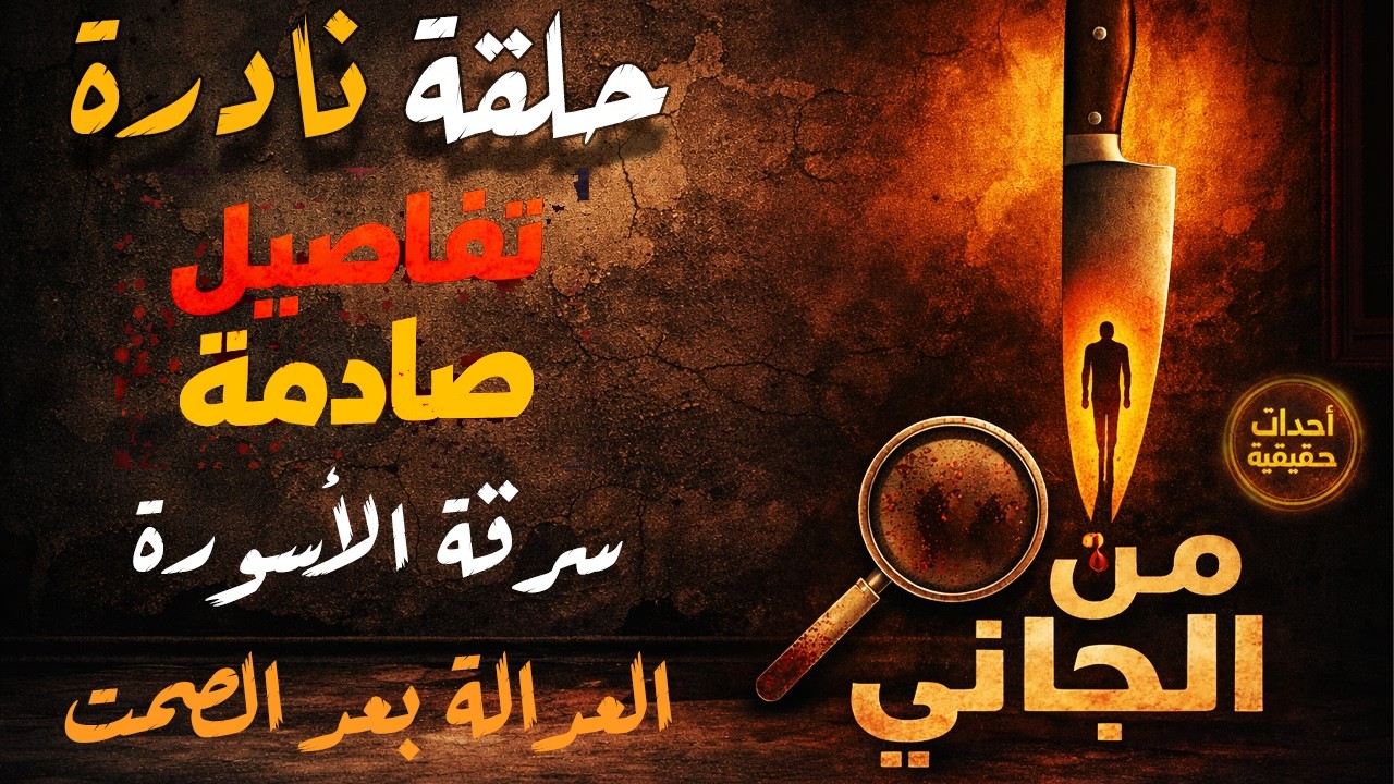 أغرب القضايا ⚖︎ من الجاني؟ | ملفات حصرية من الإذاعه البوليسيه وأرشيف المحاكم .. بعنوان الاسورة
