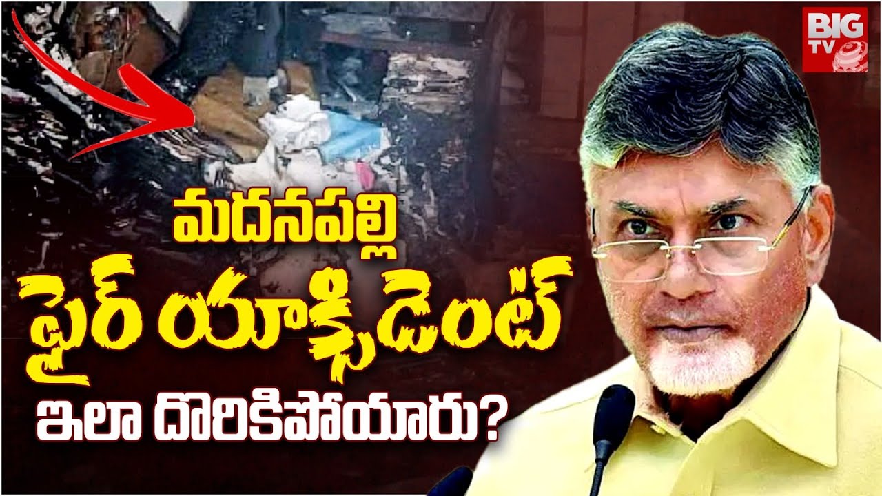 Big Twist In Madanapalle Sub Collector Office Fire Incident | ఇలా దొరికిపోయారు? AP DGP | BIG TV