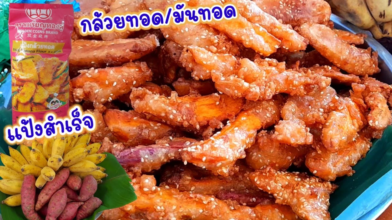 #กล้วยทอดมันทอดแป้งสำเร็จ #ทอดไม่อมน้ำมันกรอบนาน สูตรเร่งด่วน  ตกงานขายอะไรดี Ep2