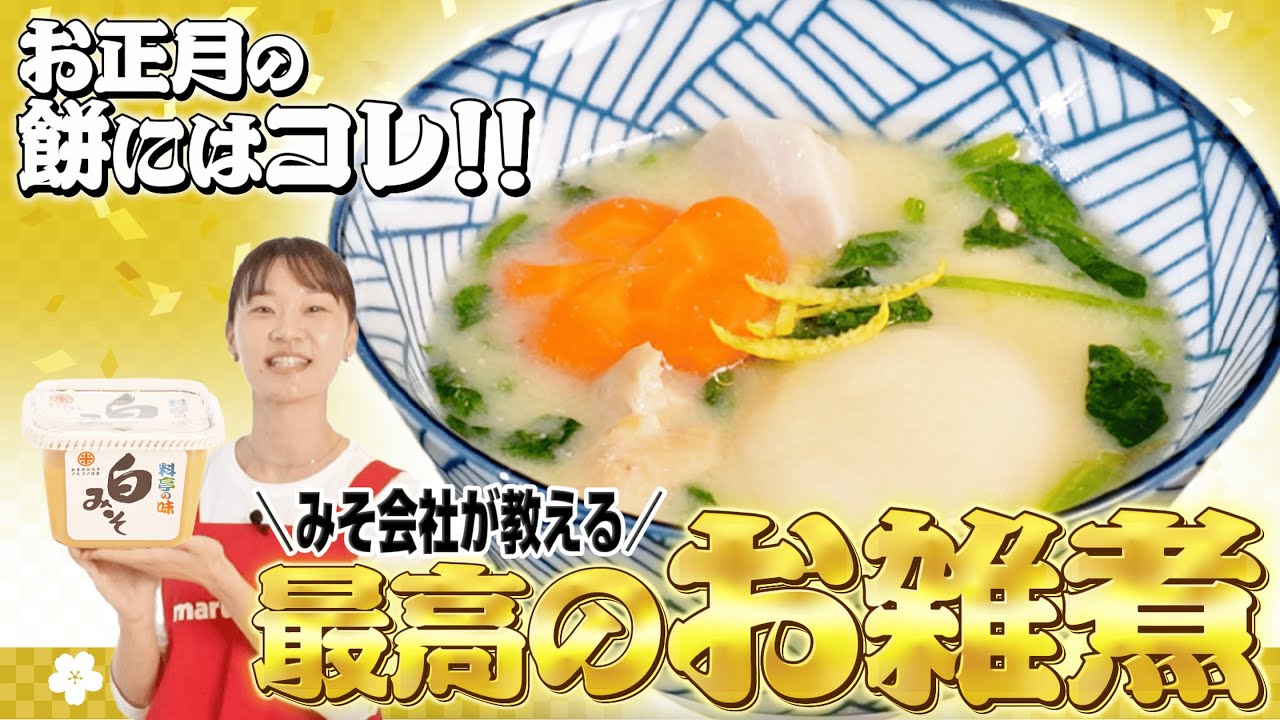 お正月のお餅にはコレ！みそ会社が教える最高のお雑煮