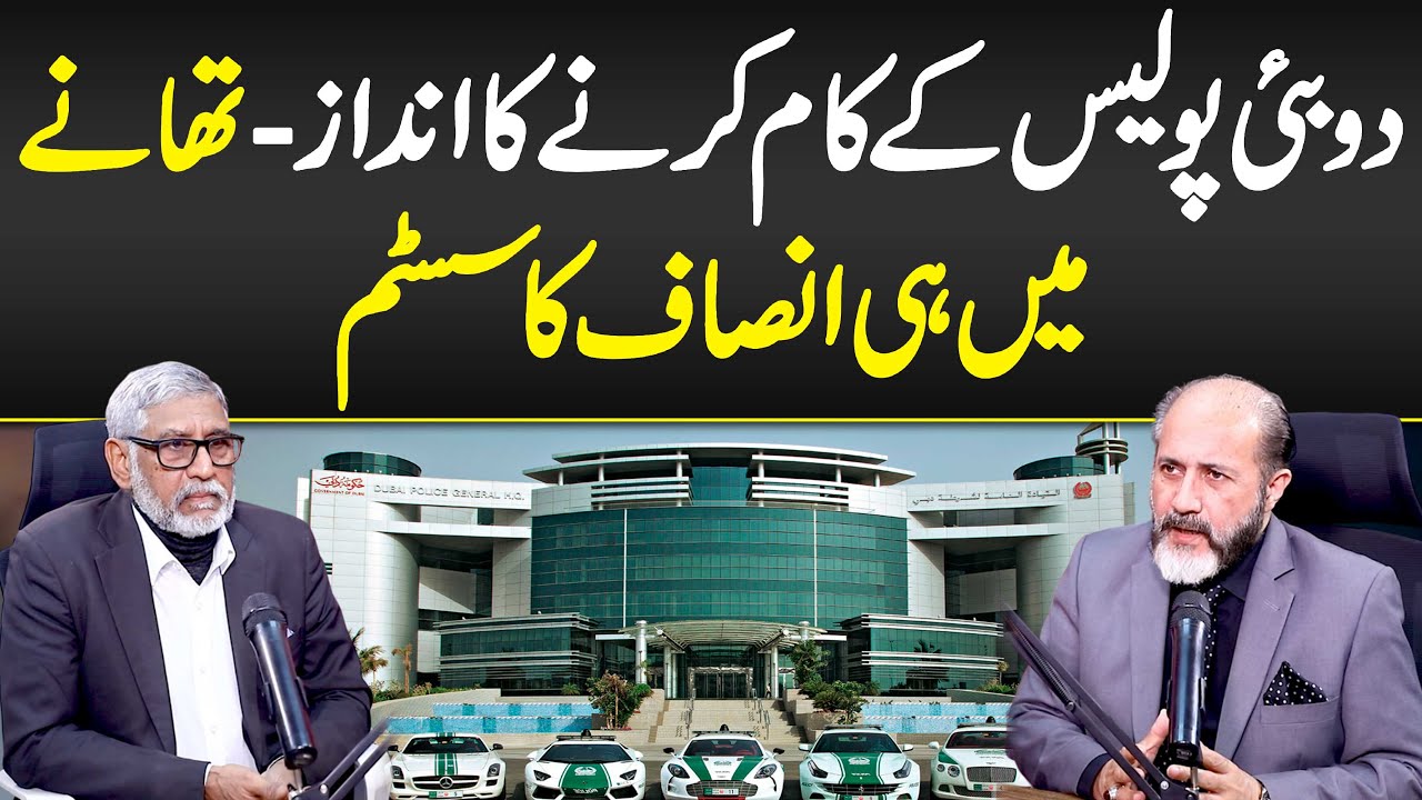 Dubai Police Kay Kam Karny Ka Andaz - Thanay Mein Hi Insaf Ka System - Dubai Police Working System