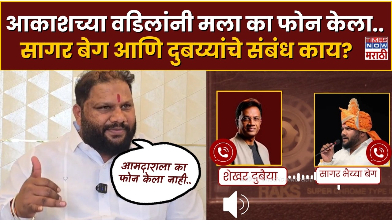 Shrirampur Akash Dubaiyaa |Sagar Beg : आकाशच्या हत्येनंतर त्याच्या वडिलांनी मला का फोन केला..