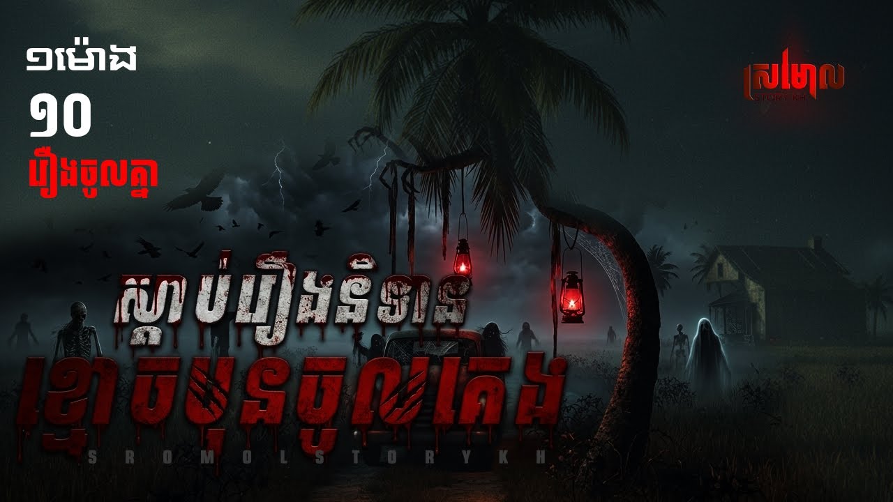 ស្តាប់រឿង និទានមុនចូលគេង | Sromol Story KH